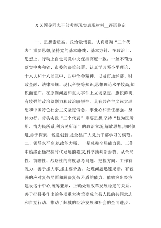 2024年领导同志干部考察现实表现材料
