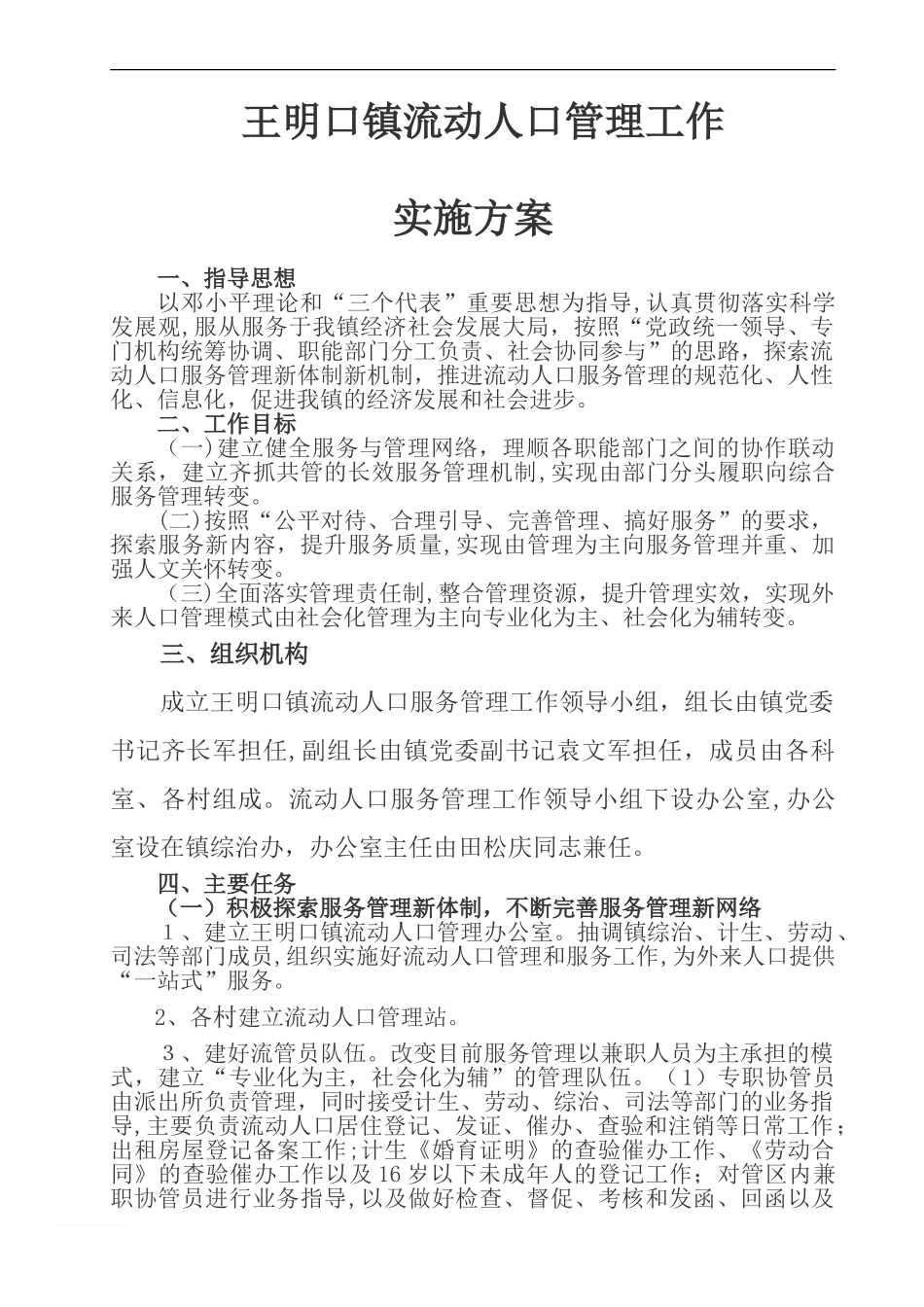 2024年流动人口管理工作实施方案_第1页