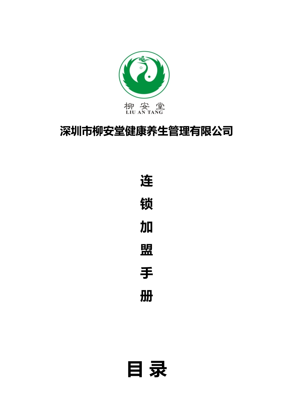 2024年柳安堂连锁加盟手册_第1页