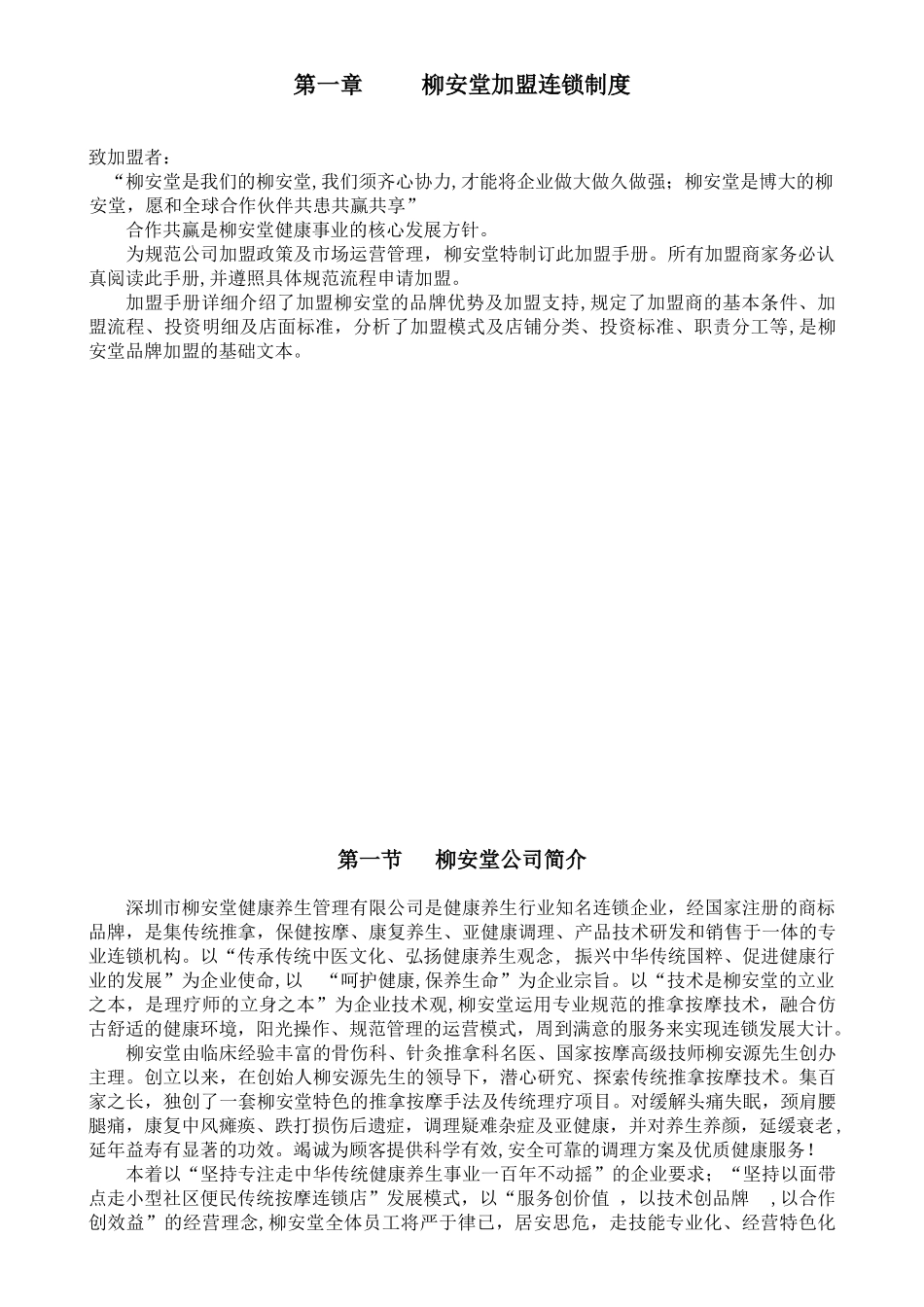 2024年柳安堂连锁加盟手册_第3页
