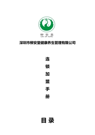 2024年柳安堂连锁加盟手册
