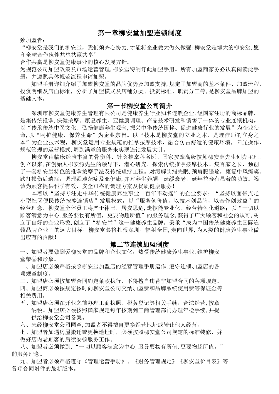 2024年柳安堂连锁加盟手册完整版_第2页