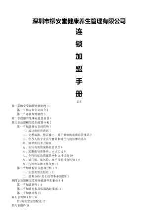 2024年柳安堂连锁加盟手册完整版