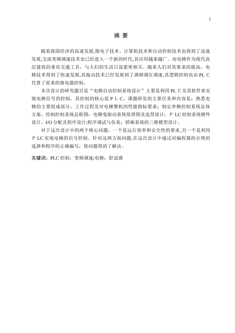 2024年六层电梯自动控制系统_第2页