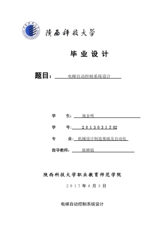 2024年六层电梯自动控制系统