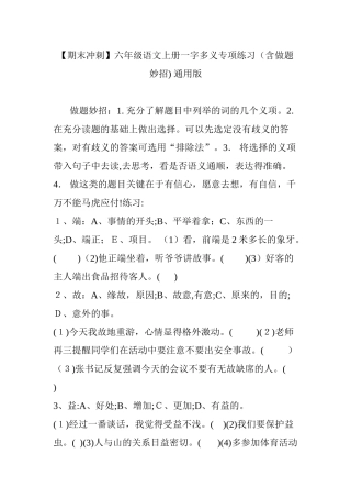 2024年六年级语文上册一字多义专项练习含做题妙招 通用版