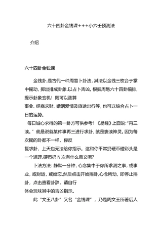 2024年六十四卦金钱课   小六壬预测法
