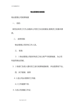 2024年龙湖物业管理标准规程完整