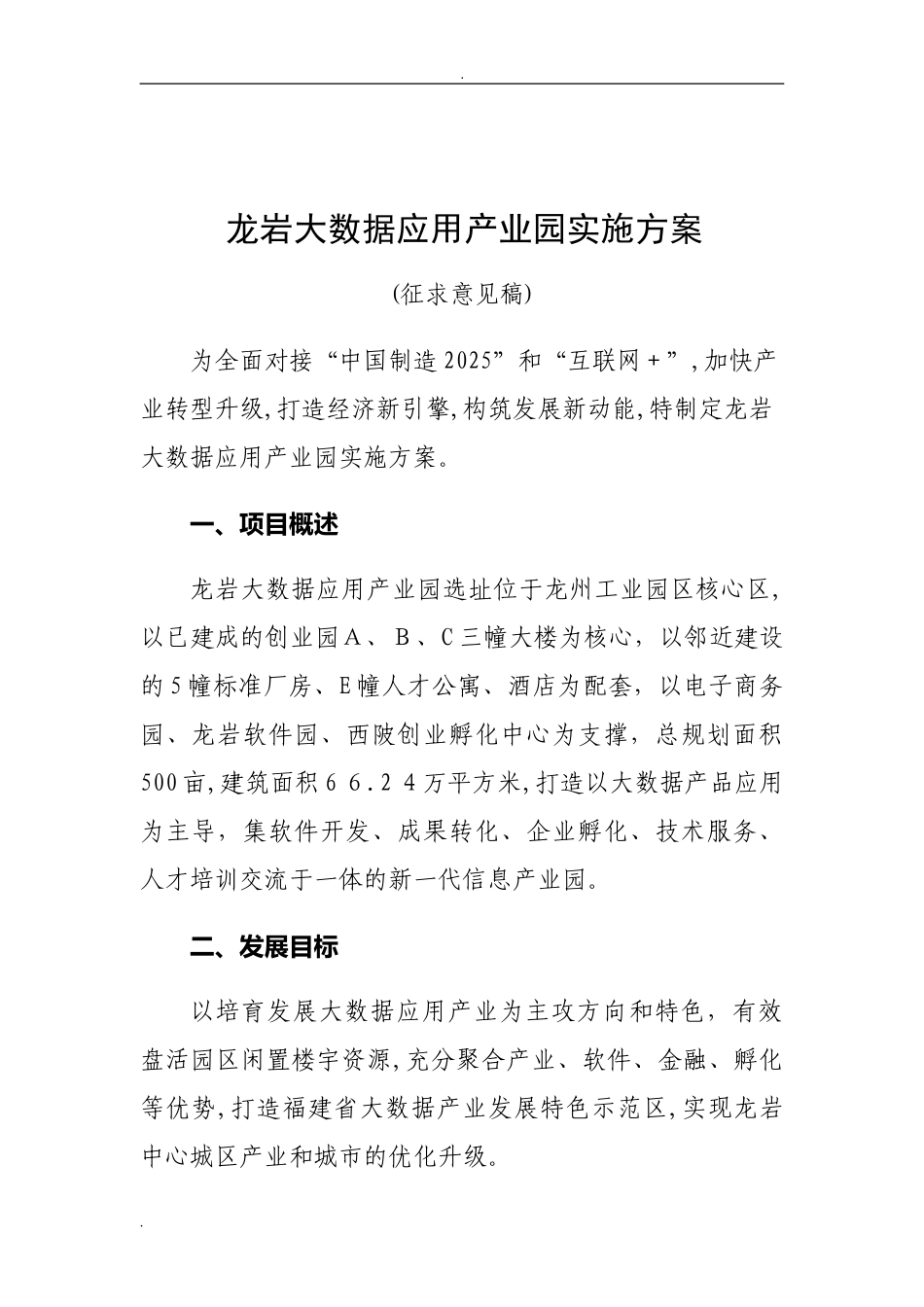 2024年龙岩大数据产业园区实施方案_第1页