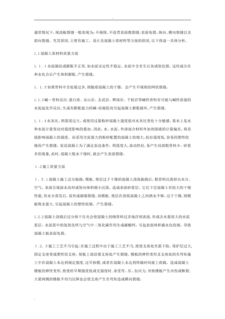 2024年楼板开裂原因及处理方案汇总_第3页