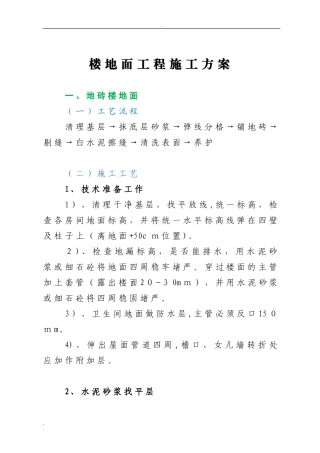 2024年楼地面施工方法