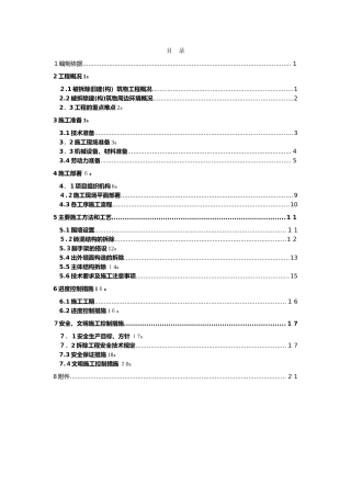 2024年楼房拆除施工组织设计方案