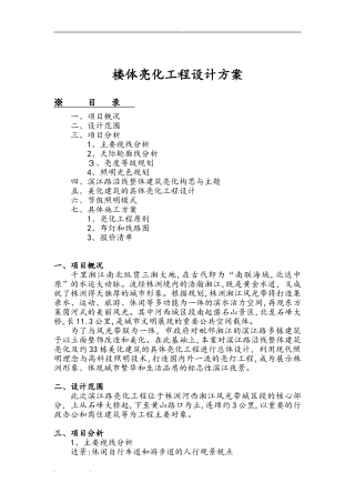 2024年楼体亮化工程设计方案