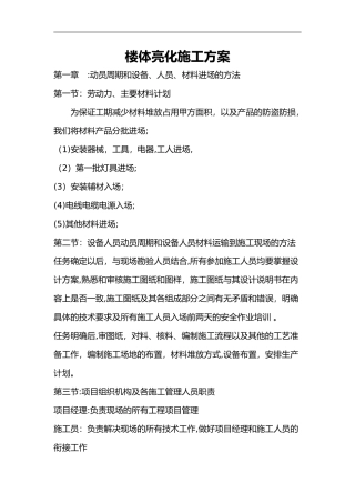 2024年楼体亮化施工组织设计方案