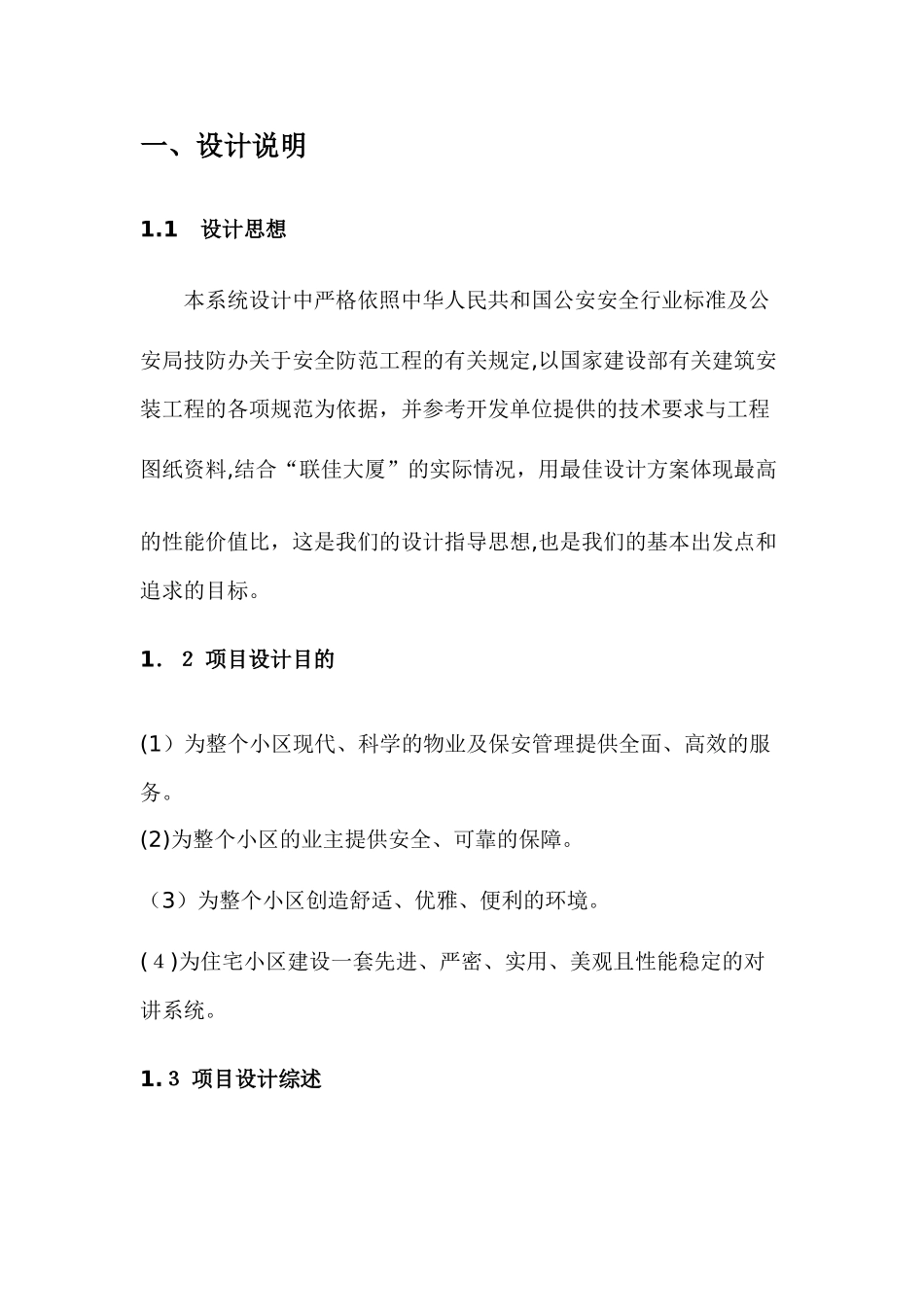 2024年楼宇对讲工程方案_第2页