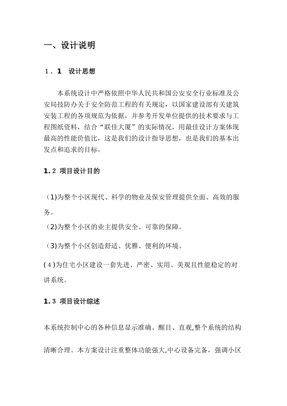 2024年楼宇对讲工程综合方案_第2页