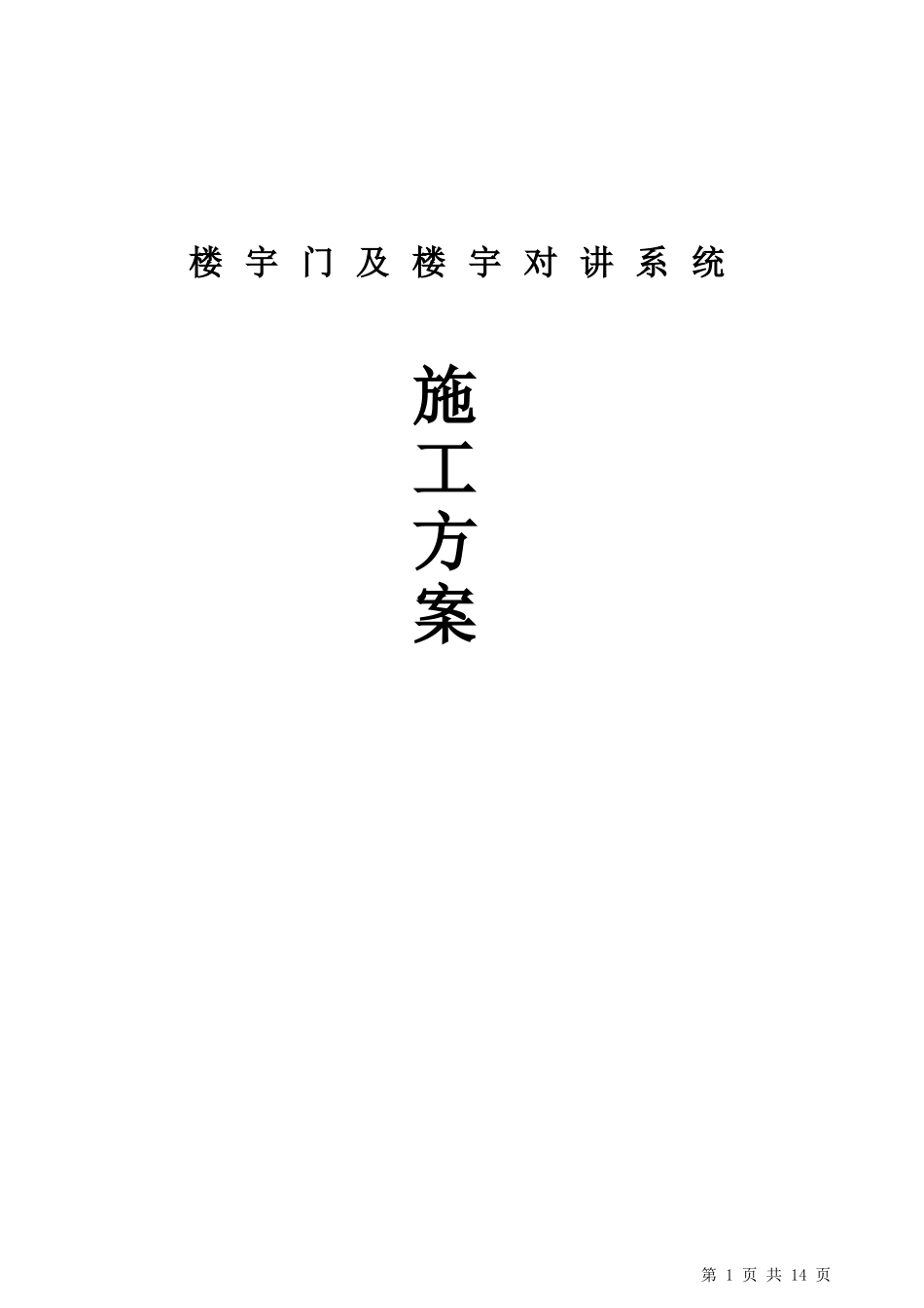 2024年楼宇对讲及门施工方案_第1页
