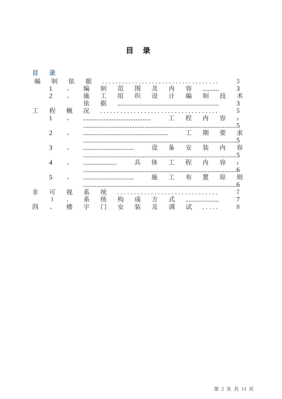 2024年楼宇对讲及门施工方案_第2页