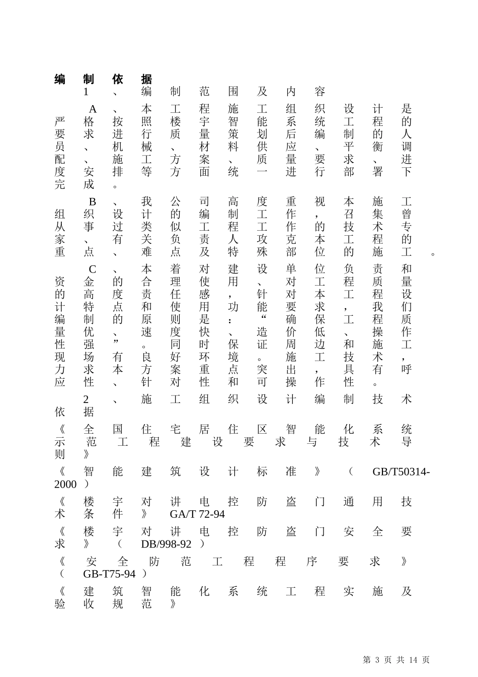 2024年楼宇对讲及门施工方案_第3页