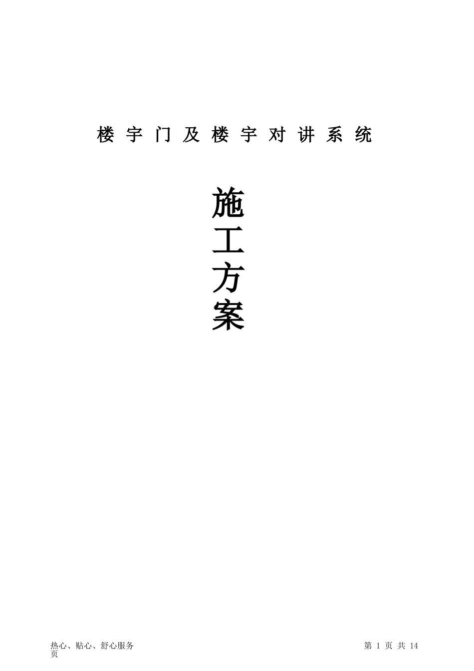 2024年楼宇对讲及门施工方案介绍_第1页