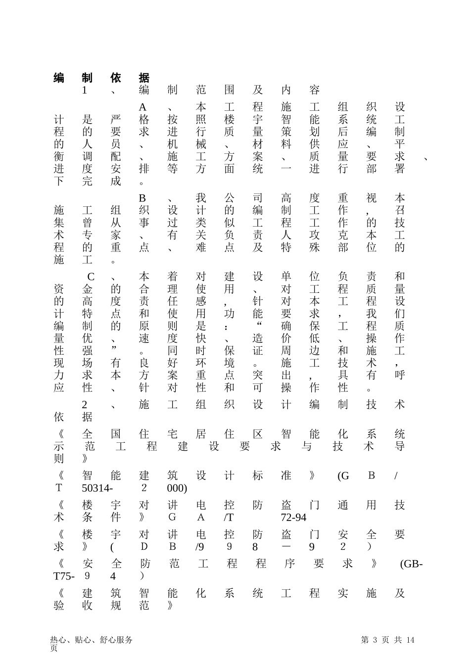 2024年楼宇对讲及门施工方案介绍_第3页