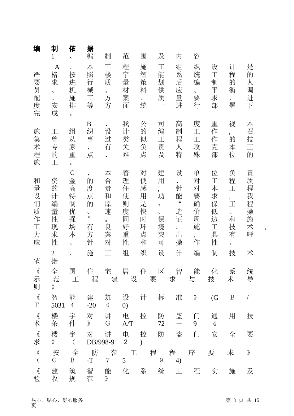 2024年楼宇对讲及门施工方案课案_第3页