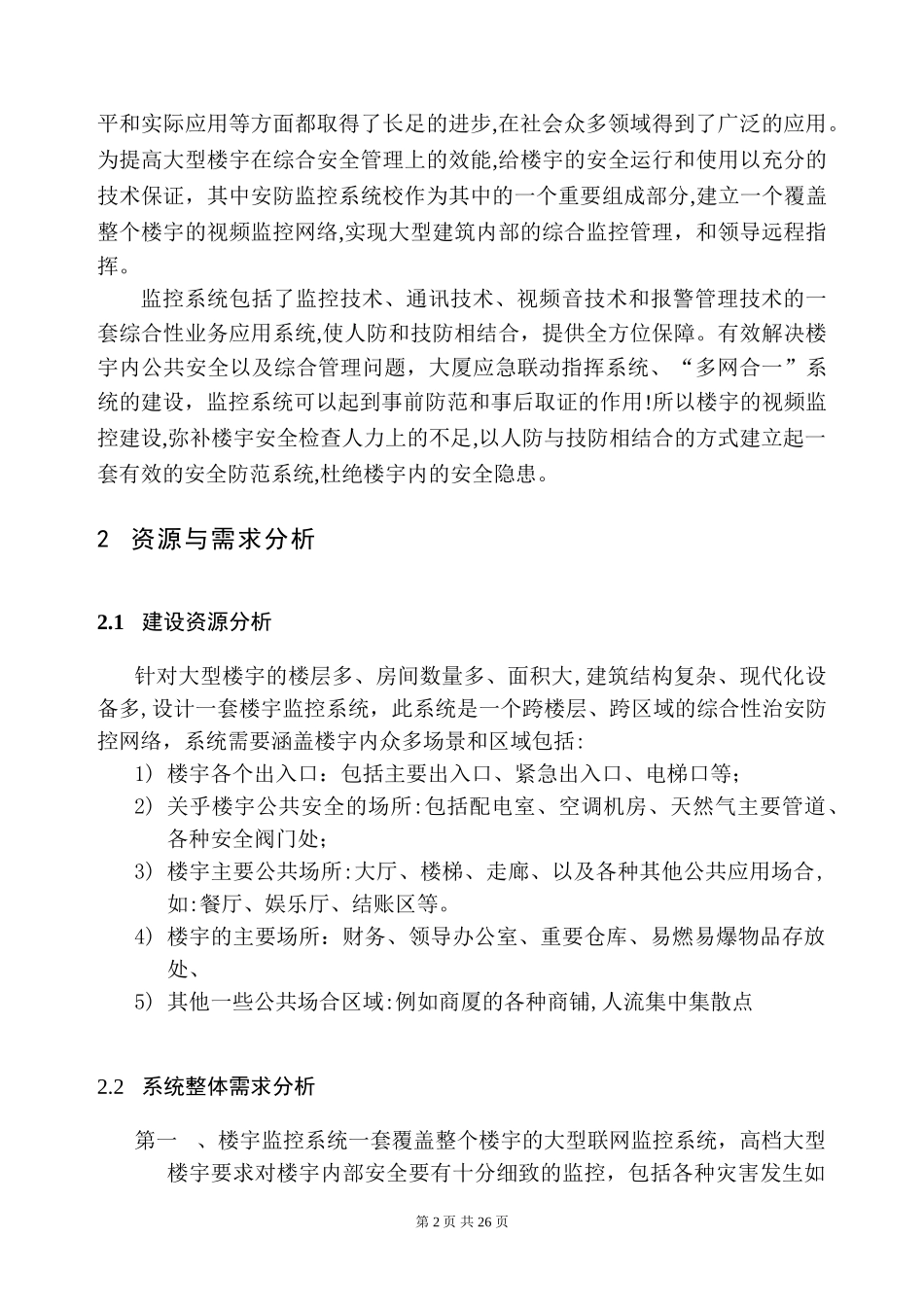 2024年楼宇监控设计方案概要_第3页