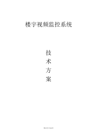 2024年楼宇监控设计方案概要