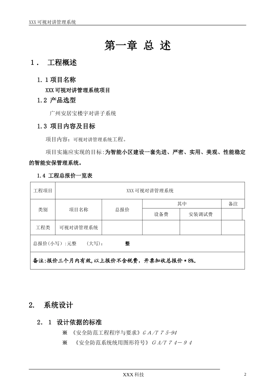 2024年楼宇可视对讲管理系统_第2页