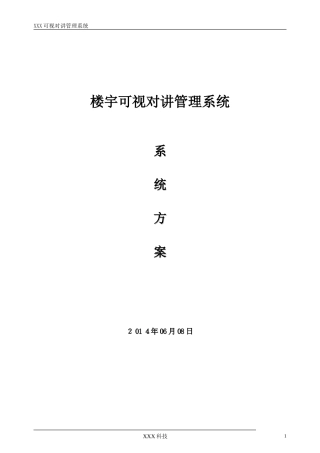 2024年楼宇可视对讲管理系统