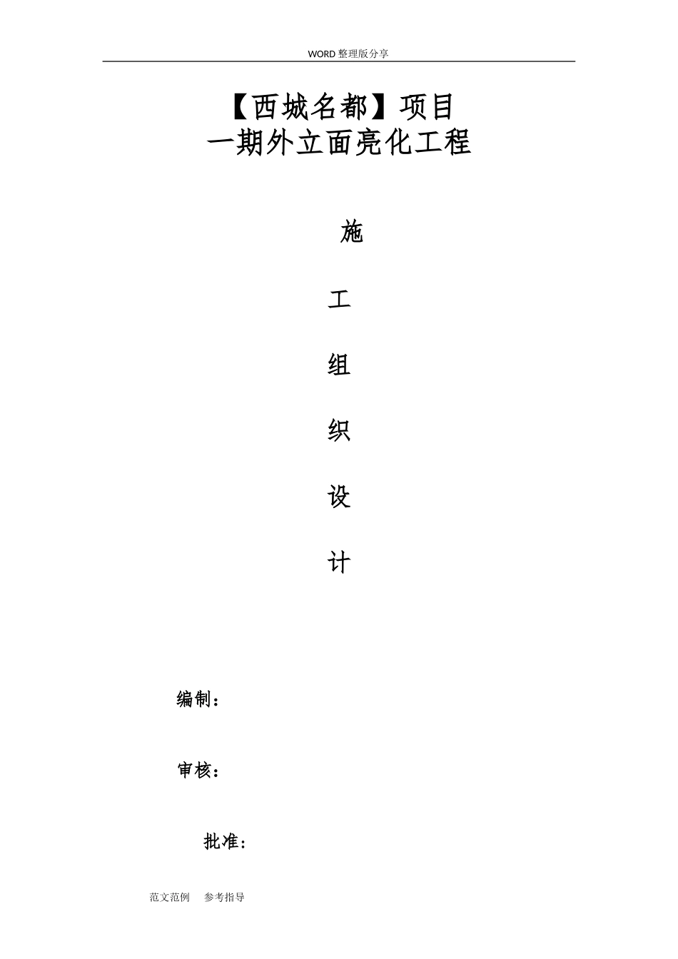 2024年楼宇亮化工程施工方案设计_第1页