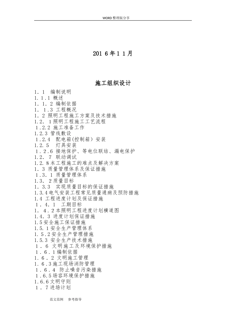 2024年楼宇亮化工程施工方案设计_第2页