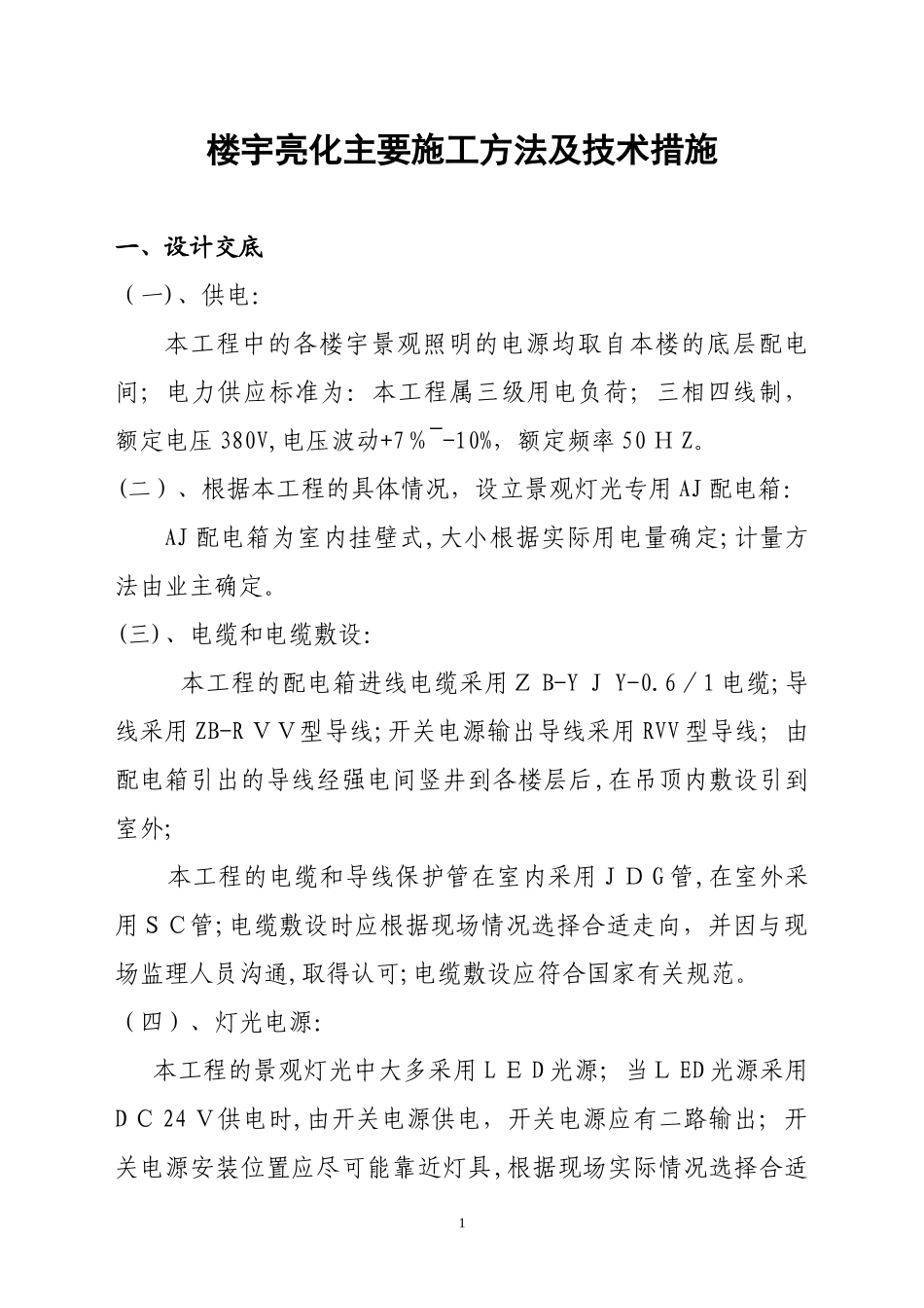 2024年楼宇亮化主要施工方法及技术措施_第1页