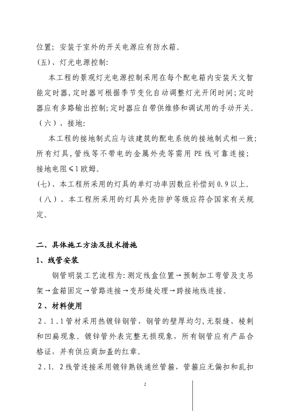 2024年楼宇亮化主要施工方法及技术措施_第2页