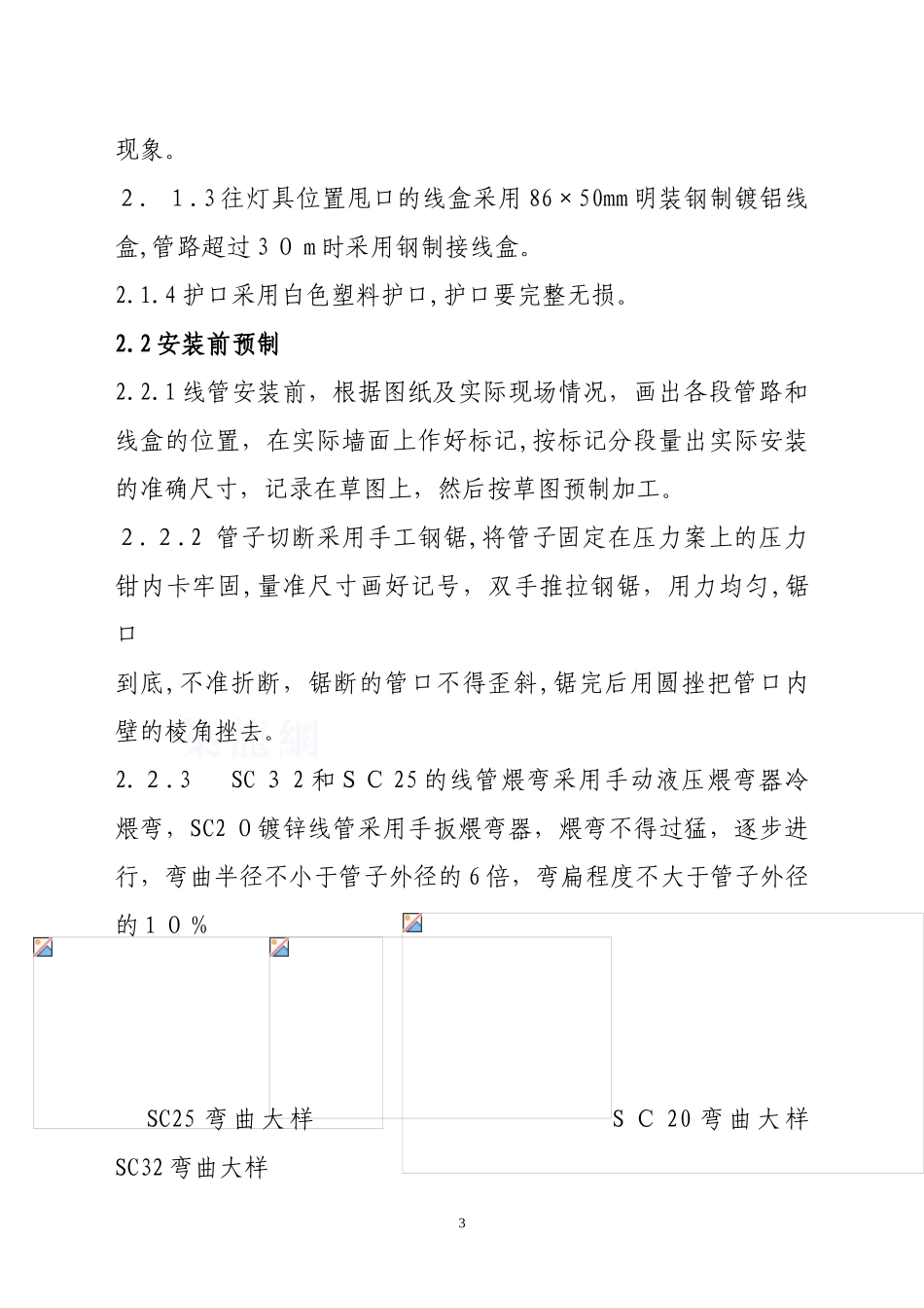 2024年楼宇亮化主要施工方法及技术措施_第3页