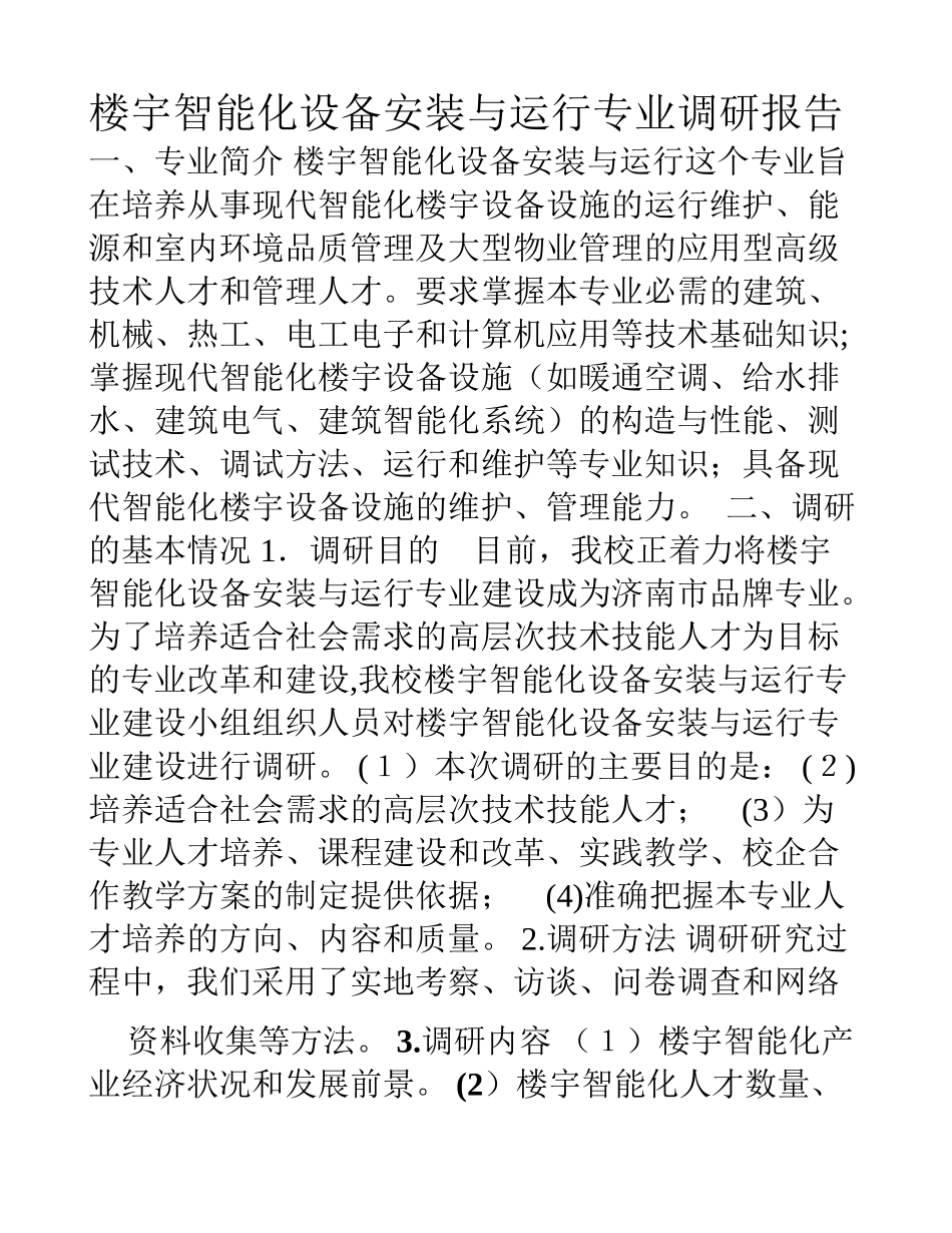 2024年楼宇智能化设备安装与运行专业调研报告_第1页
