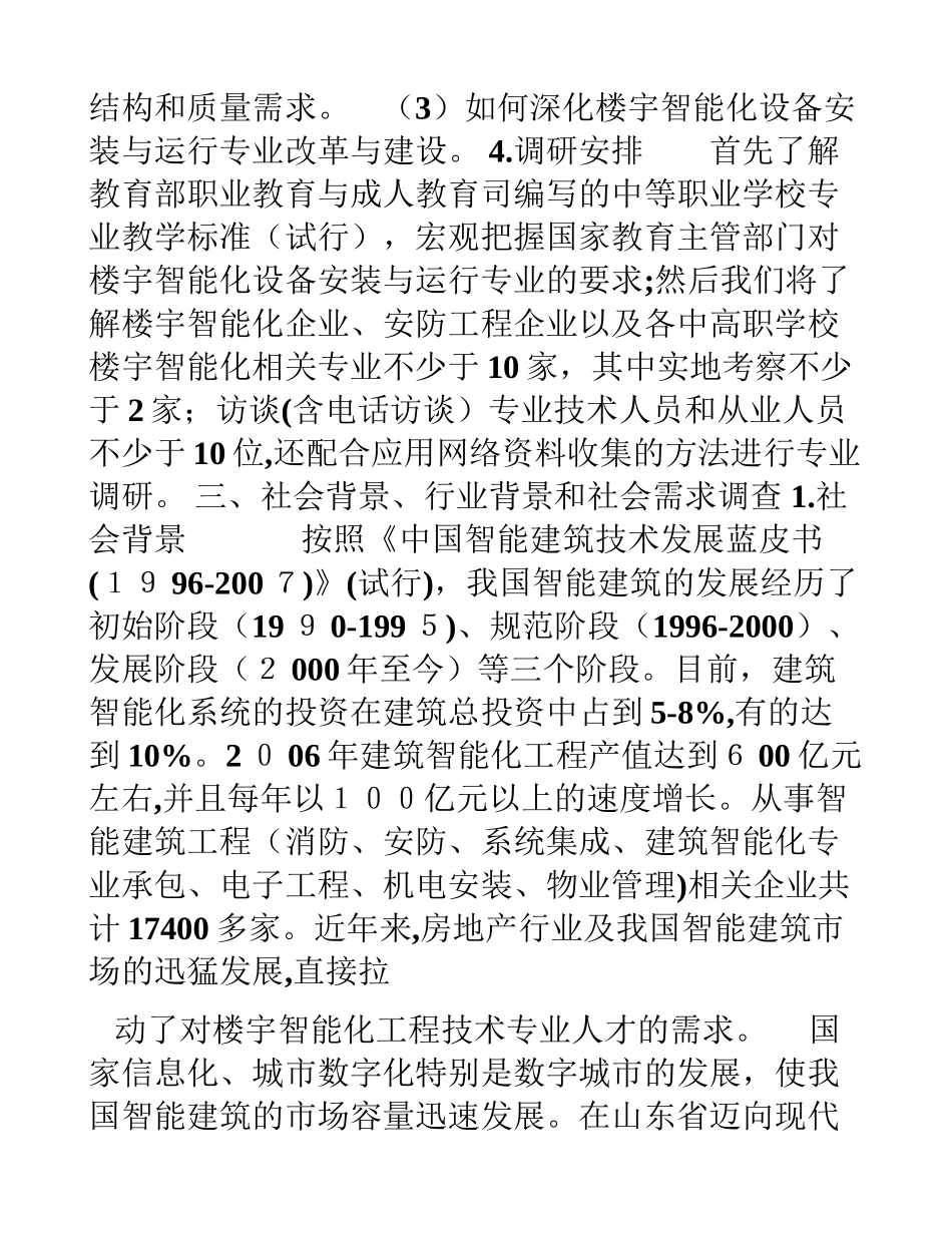 2024年楼宇智能化设备安装与运行专业调研报告_第2页