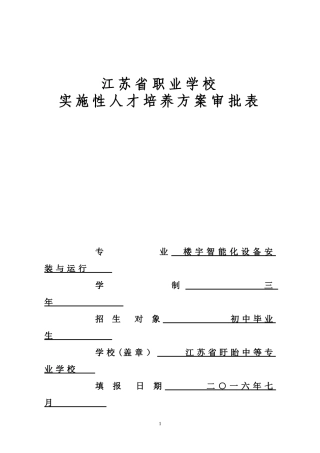 2024年楼宇智能化设备安装与运行专业实施性人才培养方案