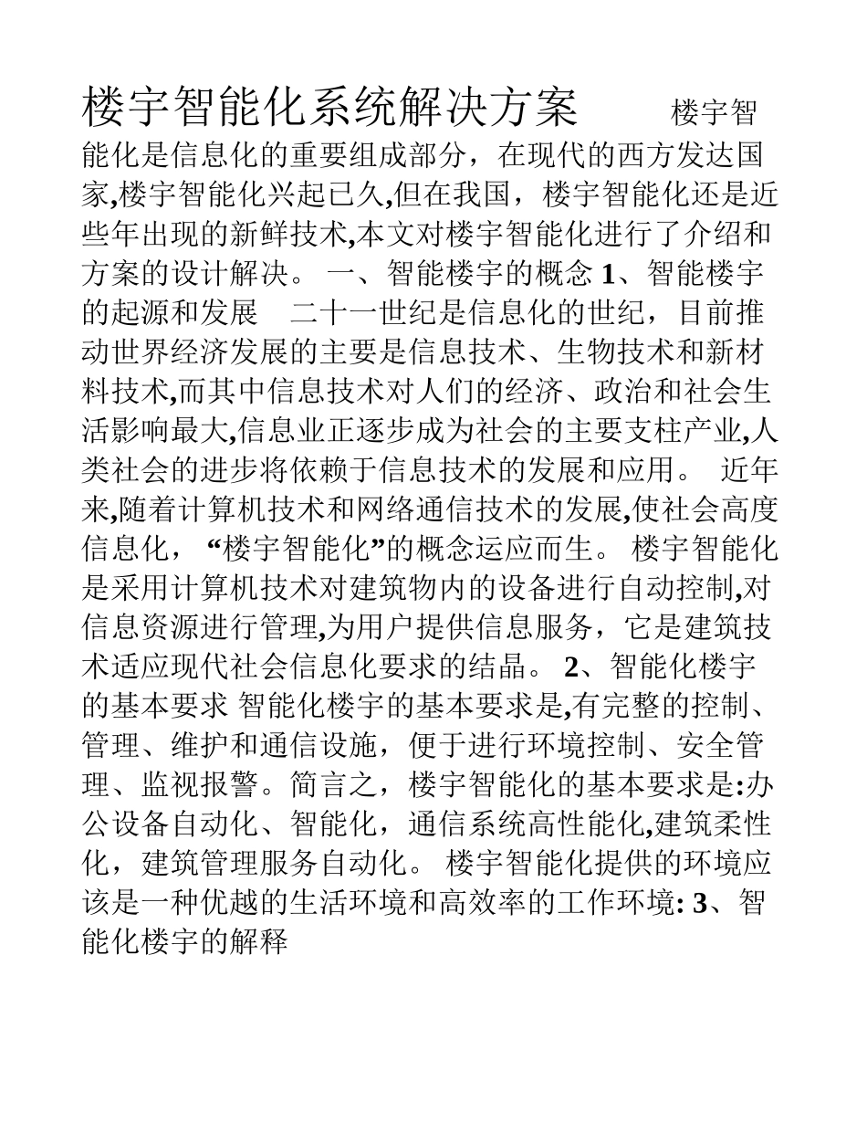 2024年楼宇智能化系统解决方案_第1页