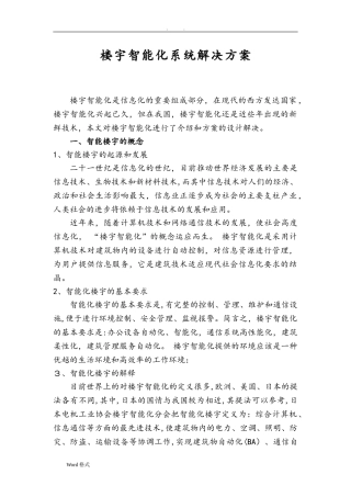 2024年楼宇智能化项目解决方案