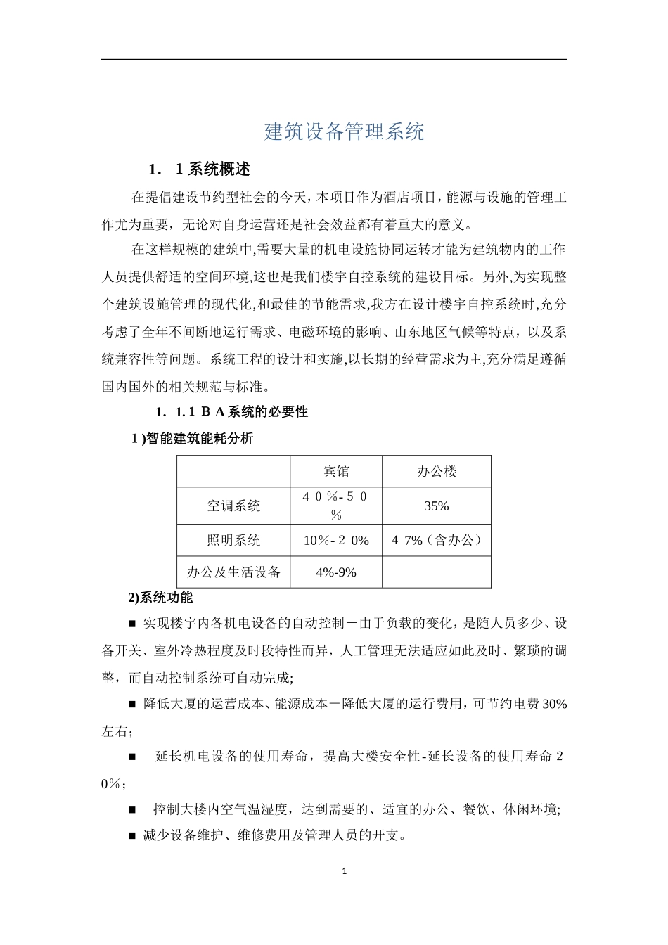 2024年楼宇自控技术方案江森自控_第1页