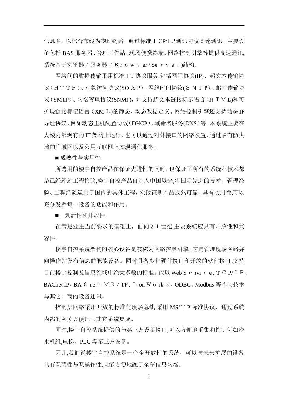 2024年楼宇自控技术方案江森自控_第3页