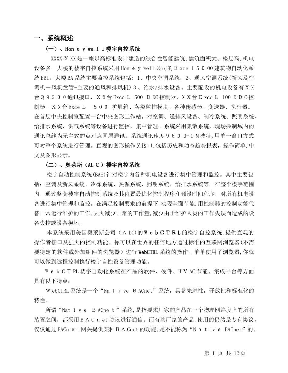 2024年楼宇自控维护方案内容_第2页