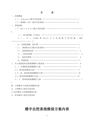 2024年楼宇自控维护方案内容