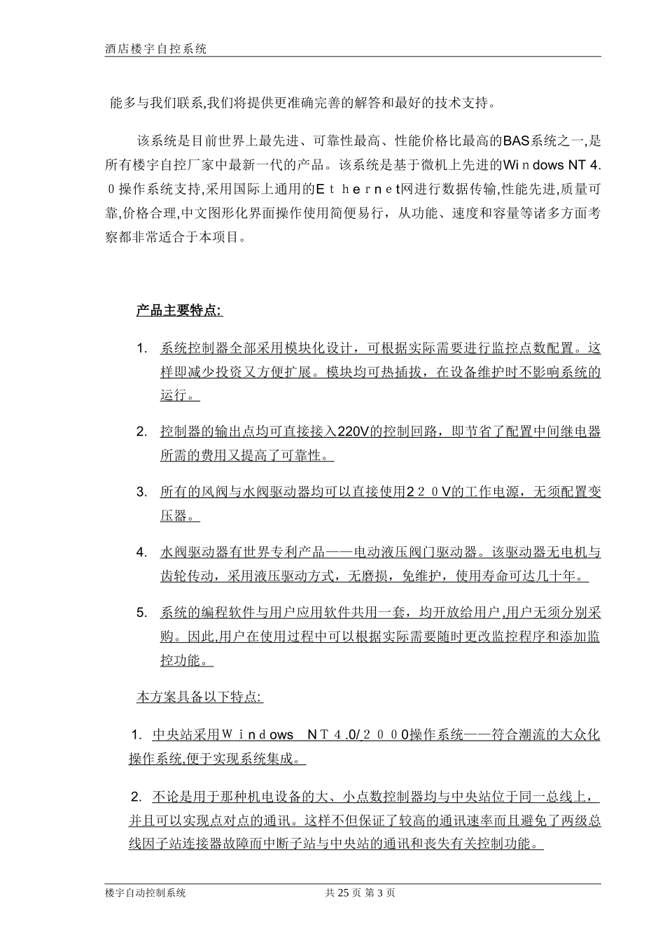 2024年楼宇自控系统方案_第3页