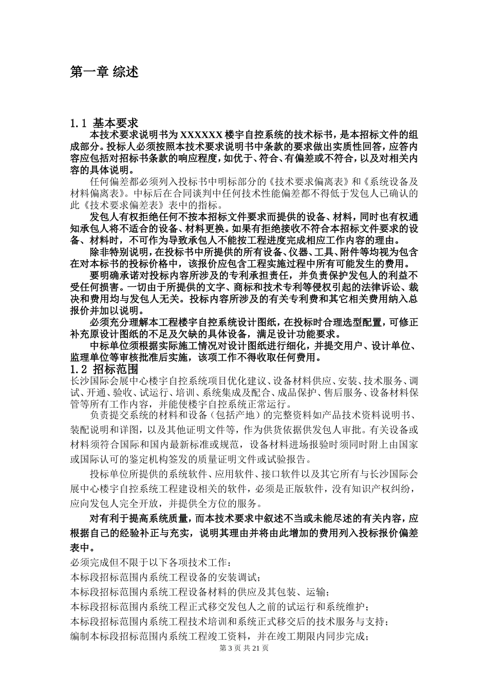 2024年楼宇自控系统技术规范_第3页