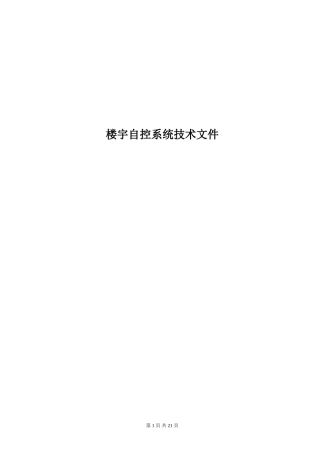 2024年楼宇自控系统技术规范