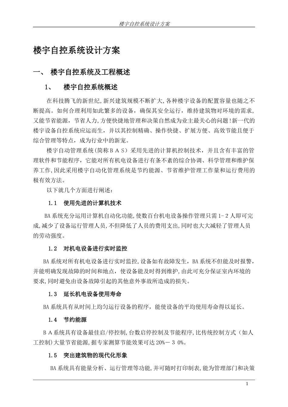 2024年楼宇自控系统设计方案简易_第1页