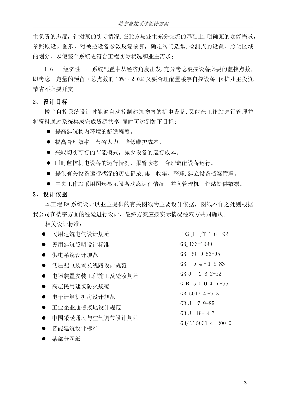 2024年楼宇自控系统设计方案简易_第3页