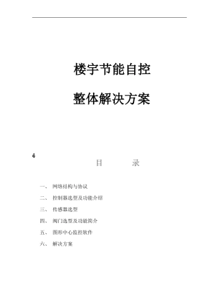 2024年楼宇自控整体控制招标文件